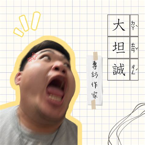 大坦誠上吊|圖文作家「大坦誠」翻版 失聰生每天被同學大吼戲弄